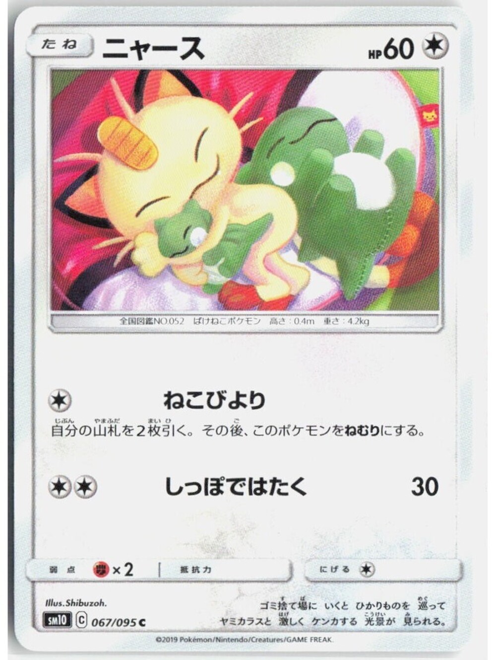 Meowth Common SM10: Double Blaze 067/095 NM